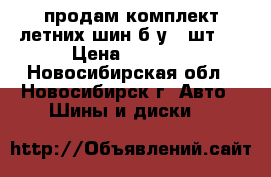 продам комплект летних шин б/у 4 шт.  › Цена ­ 3 500 - Новосибирская обл., Новосибирск г. Авто » Шины и диски   